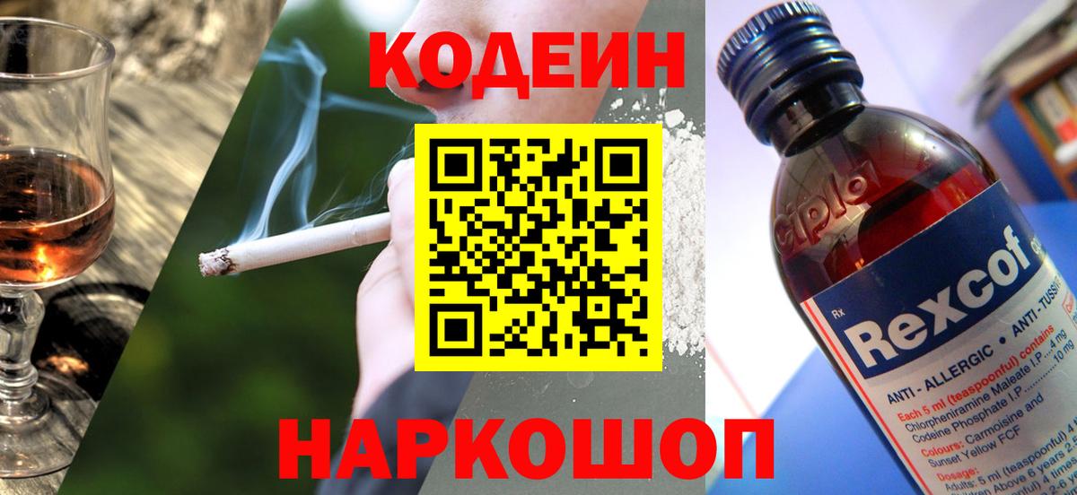 Кодеин Purple Drank  Вход с VPN  Кодеиновый сироп Lean напиток Lean (лин)  Омск 
